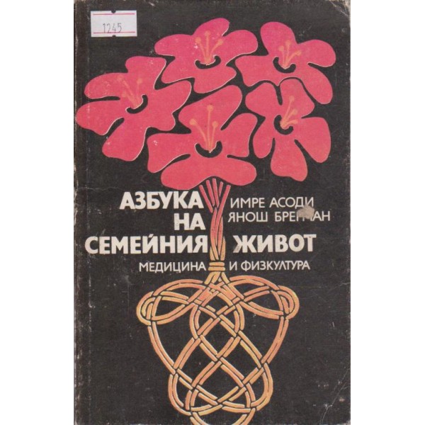 Азбука на семейния живот