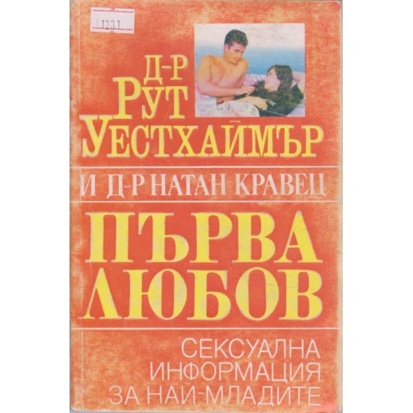 Първа любов