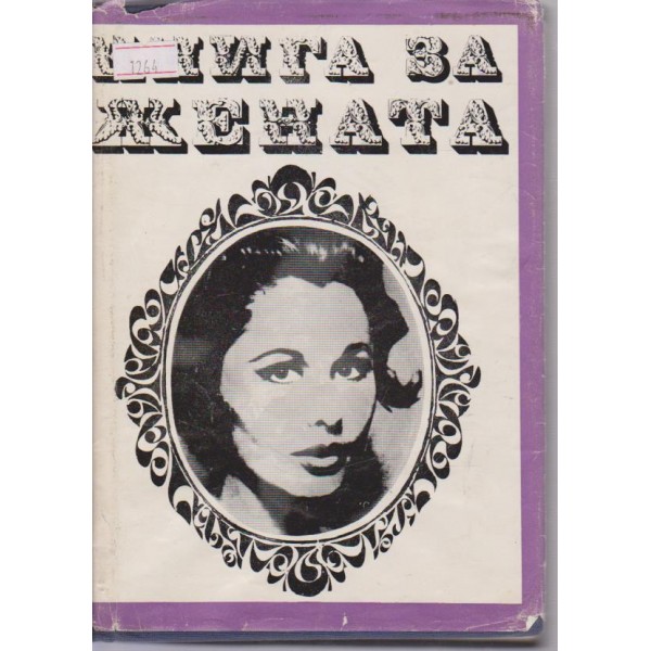 Книга за жената