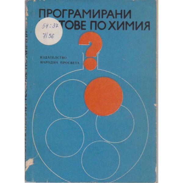 Програмирани тестове по химия
