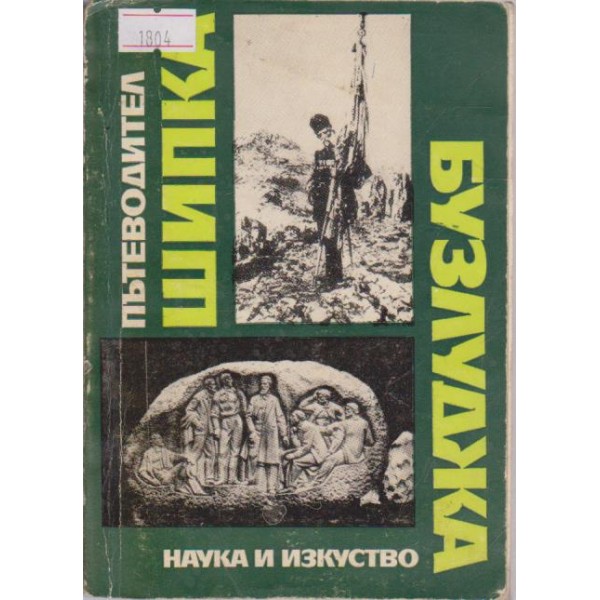 "Шипка- Бузлуджа"-пътеводител