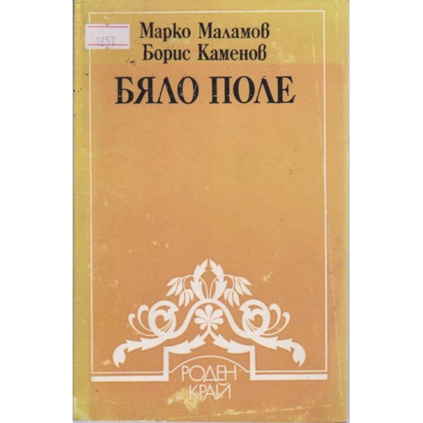 Бяло поле-историко географски очерк