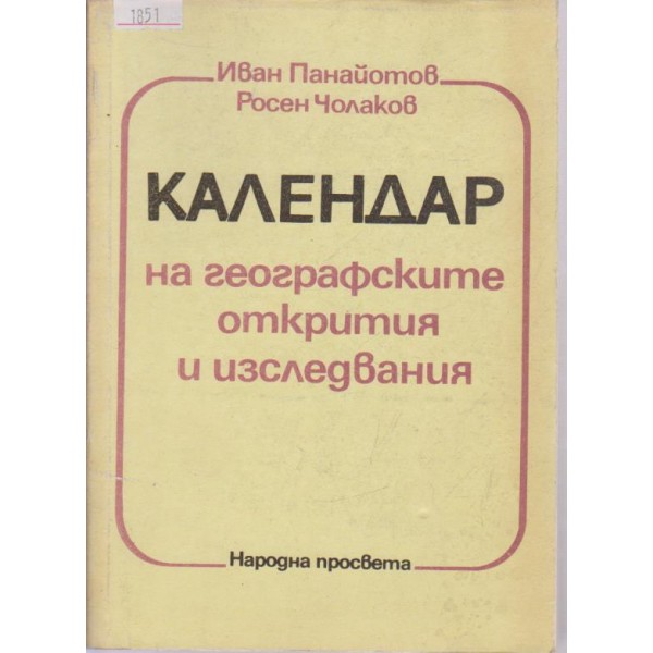 Календар на географските открития и изследвания