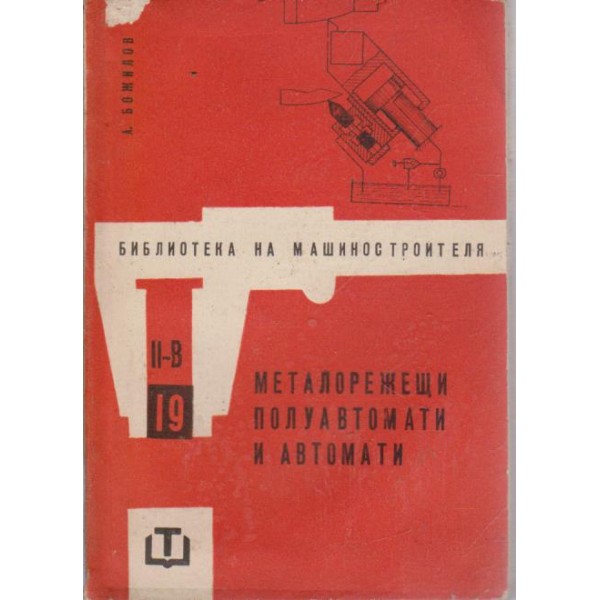 Металорежещи полуавтомати и автомати