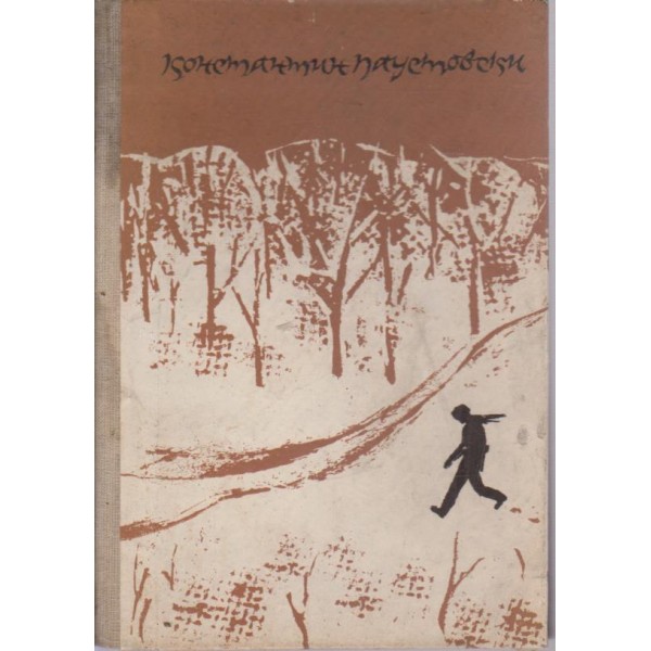 Повест за живота