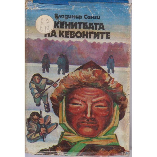 Женитбата на Кевонгите