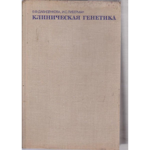 Клиническая генетика