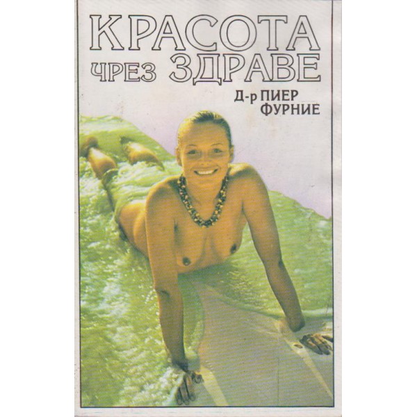 Красота чрез здраве