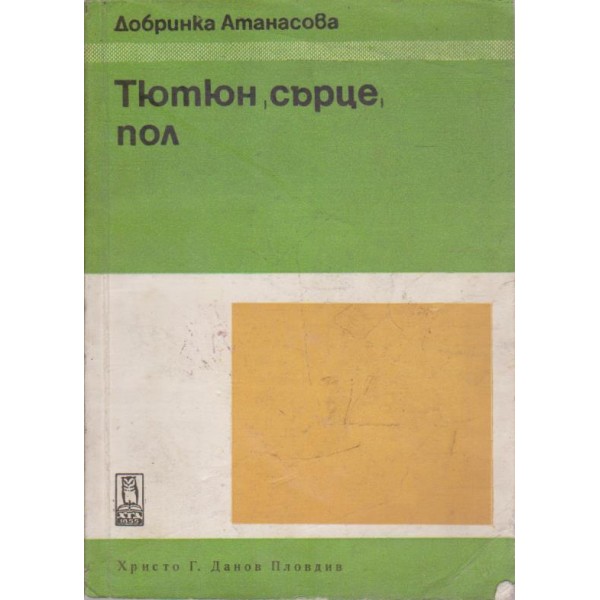 Тютюн,сърце,пол