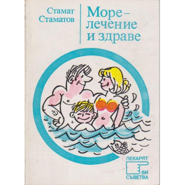 Море-лечение и здраве