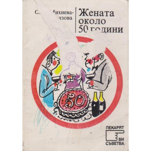 Жената около 50 години