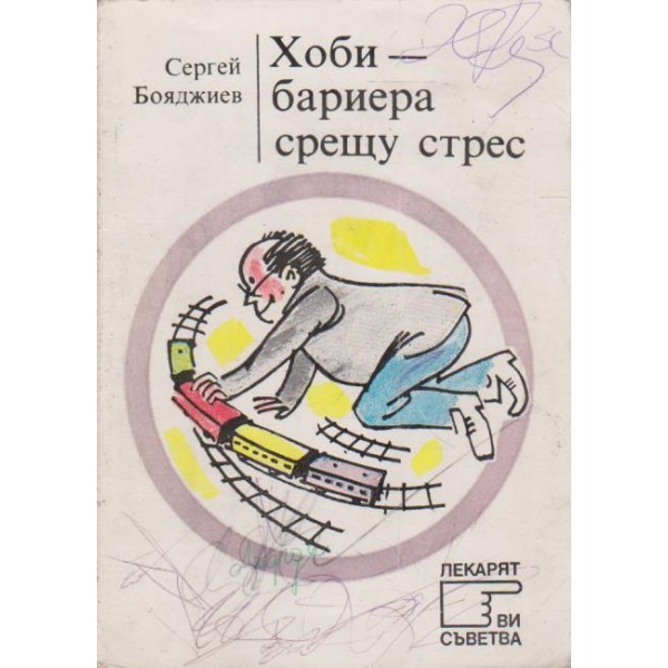 Хоби-бариера срещу стрес