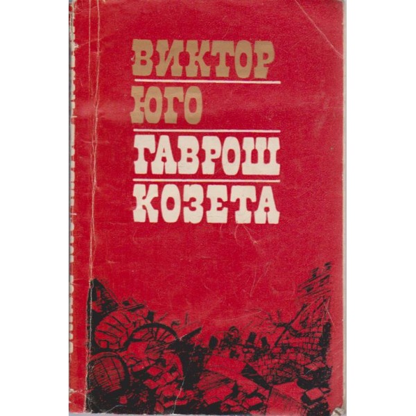 Гаврош : Козета