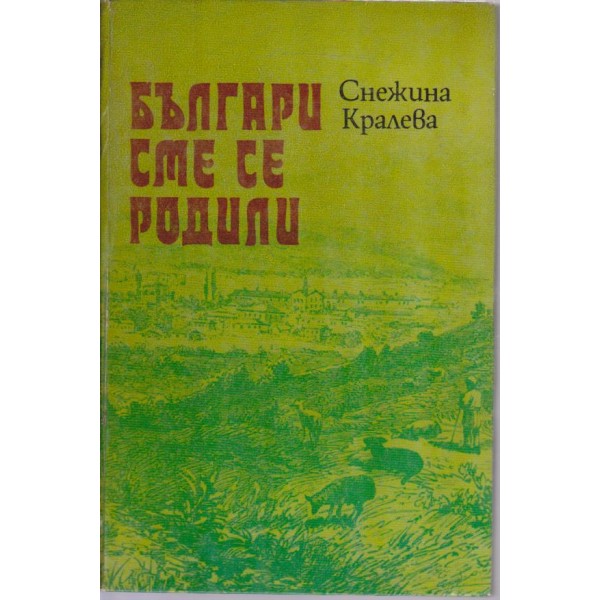 Българи сме се родили-1 част