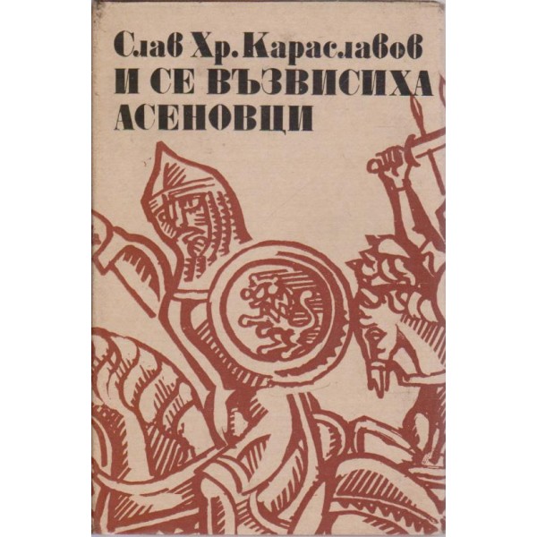 И се възвесиха Асеновци-2 издание