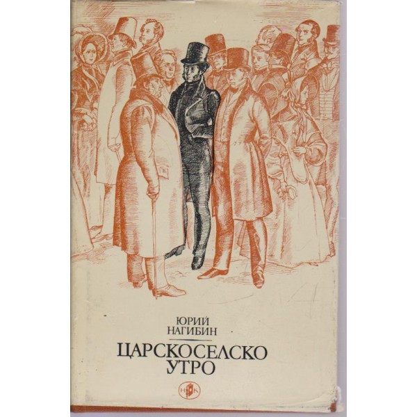 Царскоселско утро