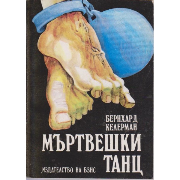 Мъртвешки танц