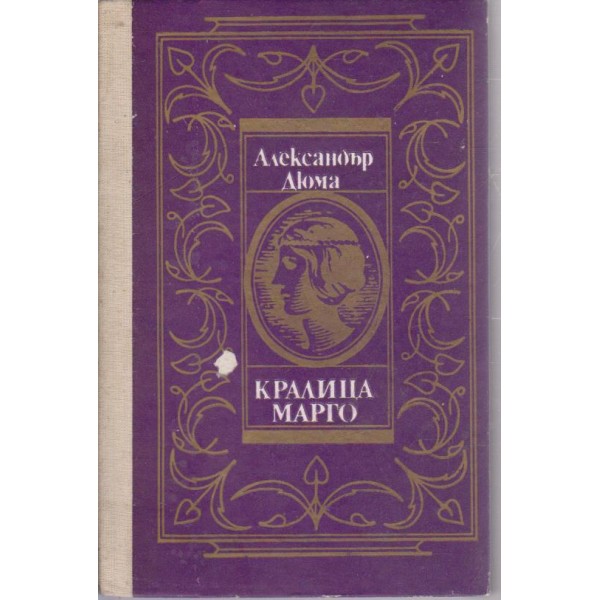 Кралица Марго