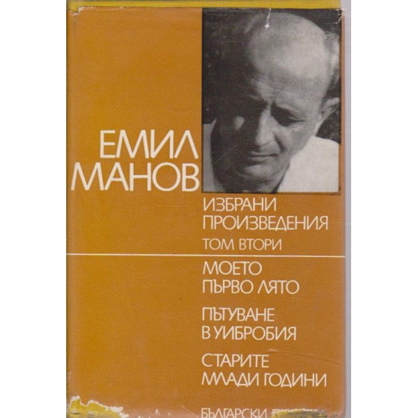 Емил Манов-избрани произведения-2 том