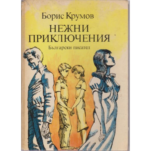 Нежни приключения-роман за юноши