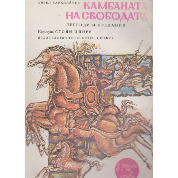 Камбаната на свободата-легенди и предания