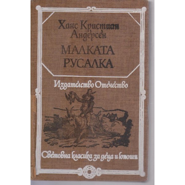 Малката Русалка-приказки