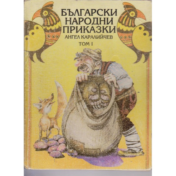 Български народни приказки-1 том