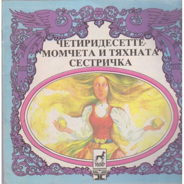 Четиридесетте момчета и тяхната сестричка