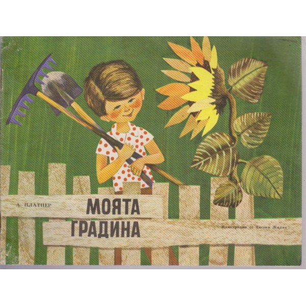 Моята градина