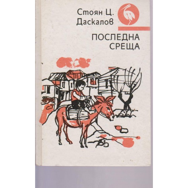Последна среща