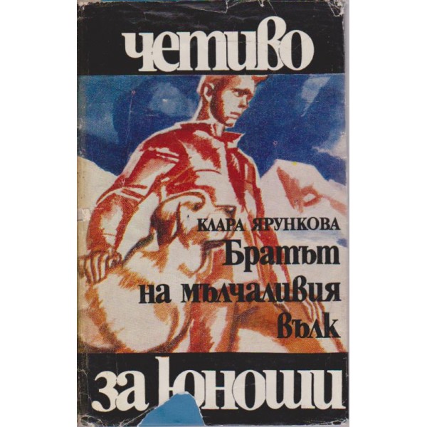 Братът на мълчаливия вълк