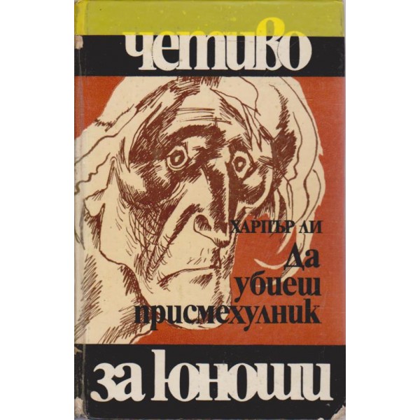 Да убиеш присмехулник