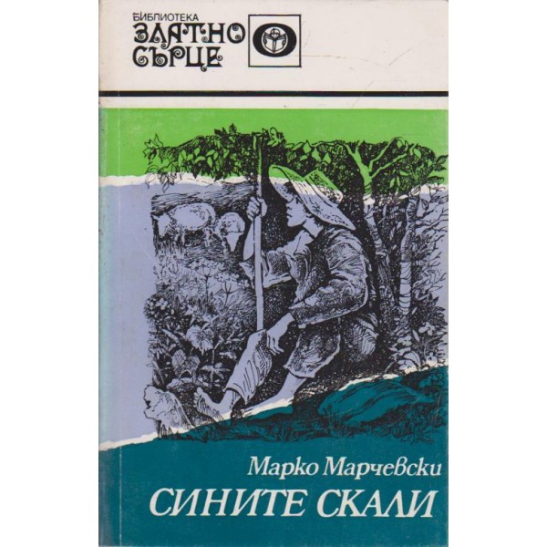 Сините скали