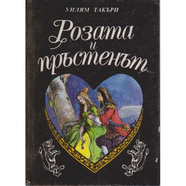 Розата и пръстенът