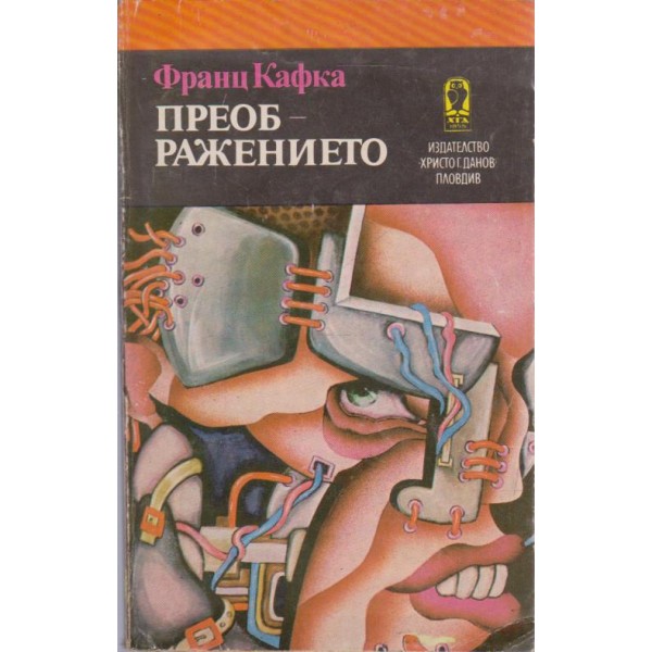 Преображението-разкази