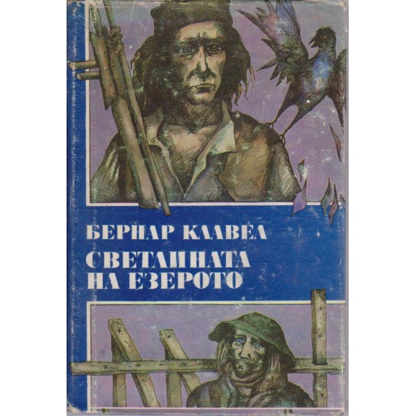 Светлината на езерото