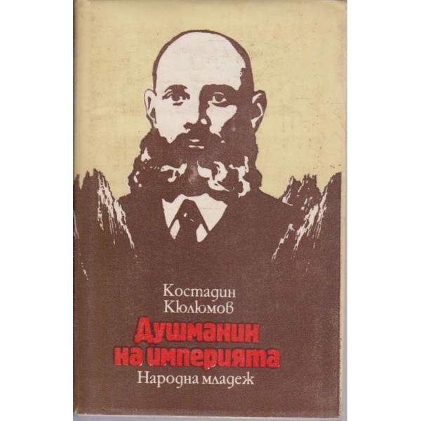 Душмани на империята