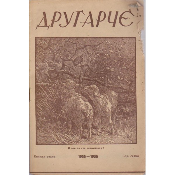 Другарче бр.7/1935