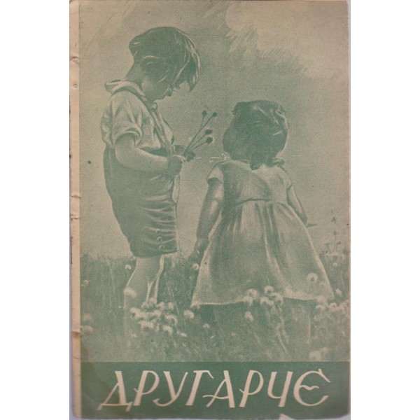 Другарче бр.8/1941