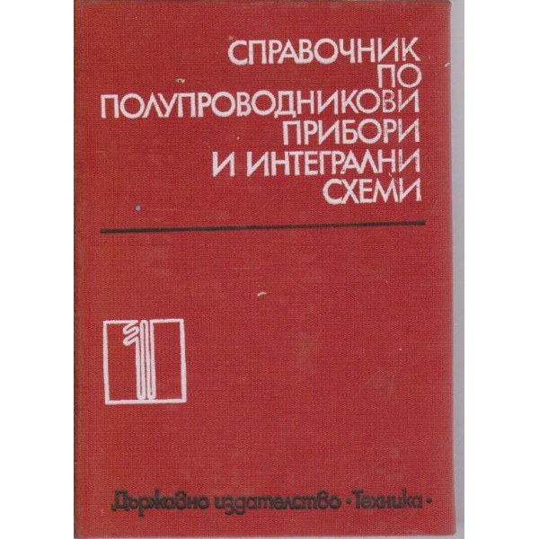 Справочник по полупроводникови прибори и интегрални схеми
