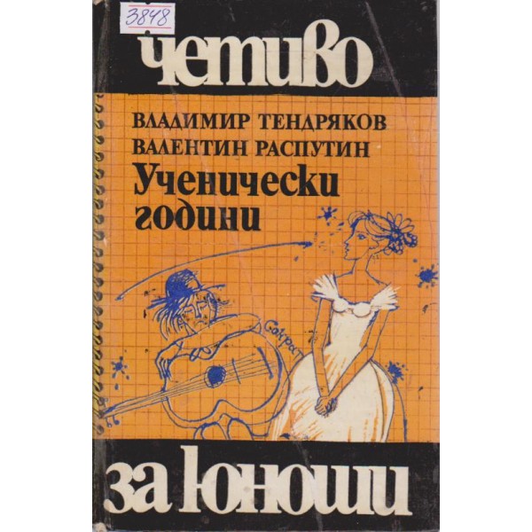 Ученически години