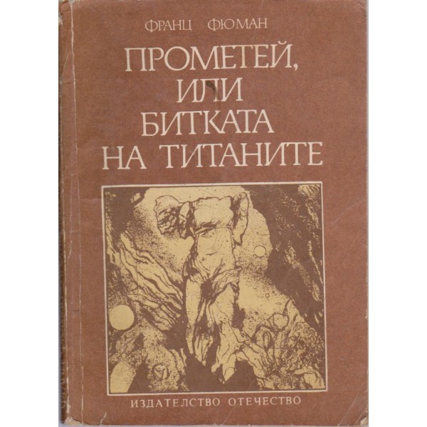 Прометей, или битката на Титаните