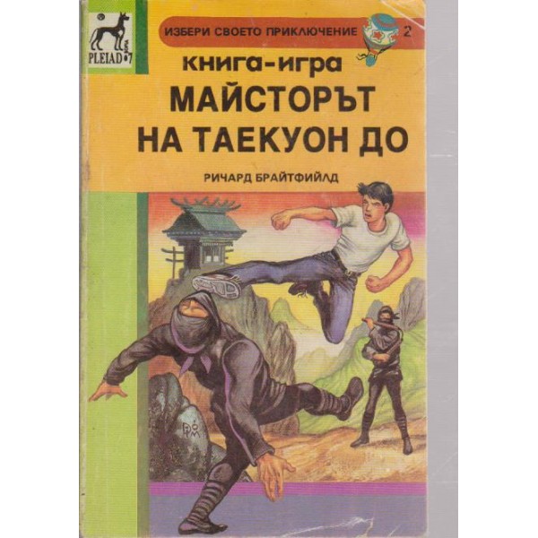 Майсторът на таекуон-до-книга игра