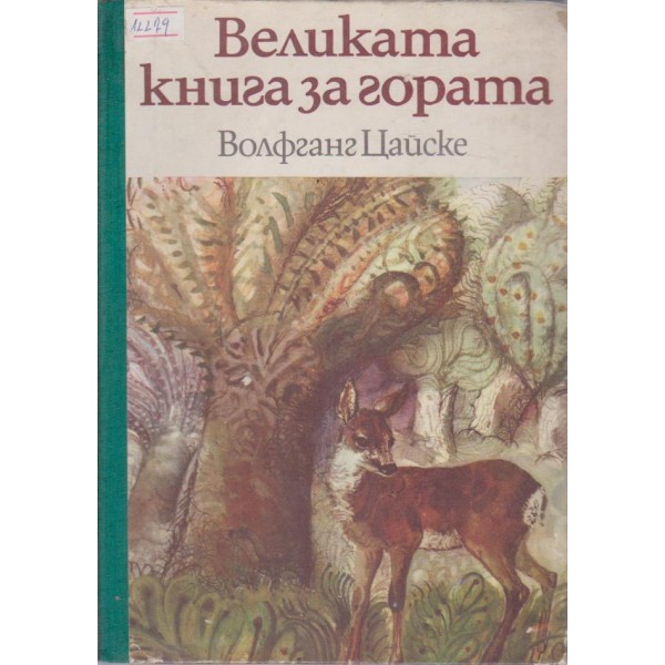 Великата книга за гората