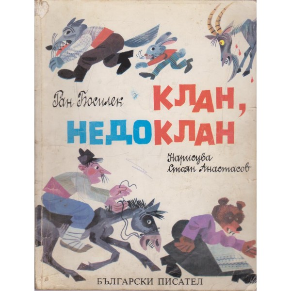 Клан, недоклан