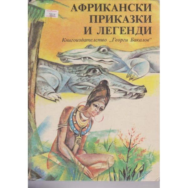 Африкански приказки и легенди