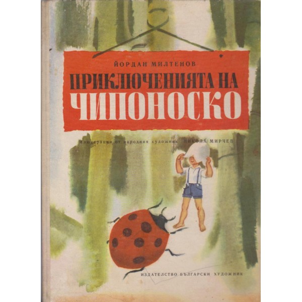 Приключенията на Чипоноско