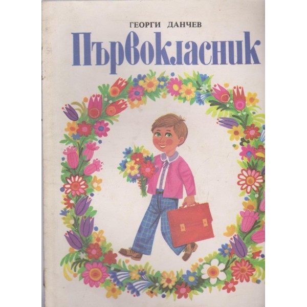 Първокласник