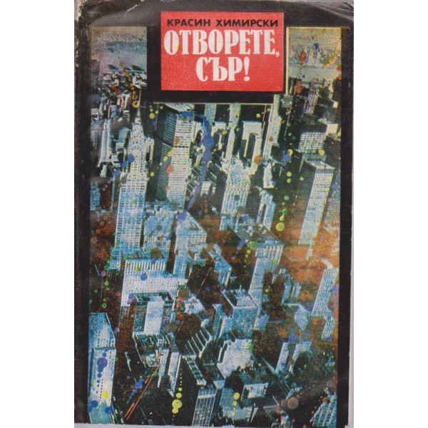 Отворете, сър!