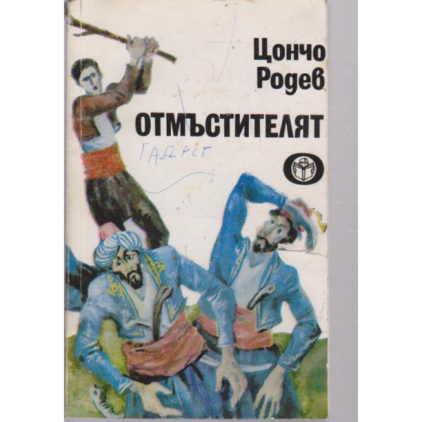 Отмъстителят